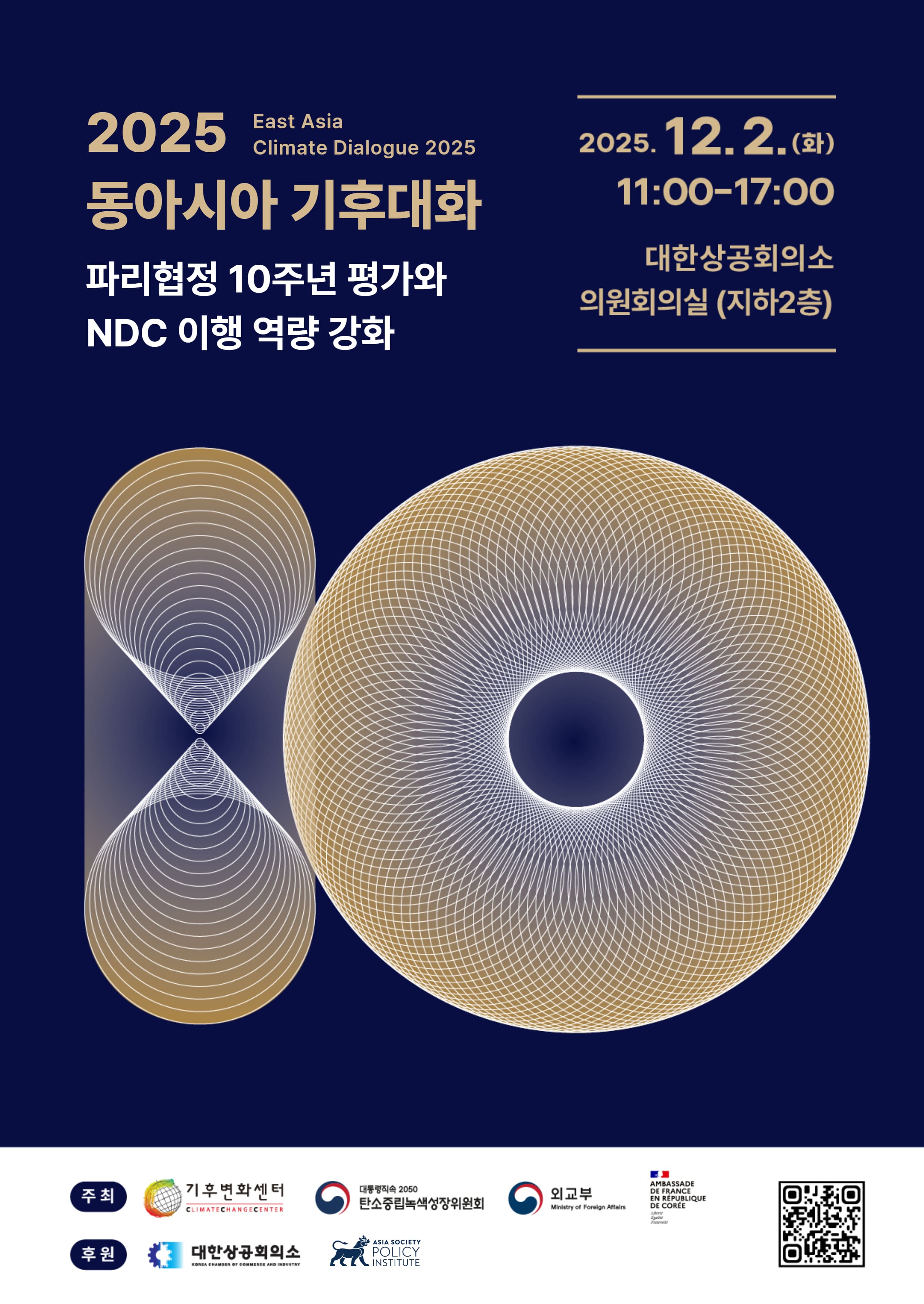 「2025 동아시아 기후대화」 "2035 NDC, 함께 만드는 내 일, 내일" -  청년·시민 세션